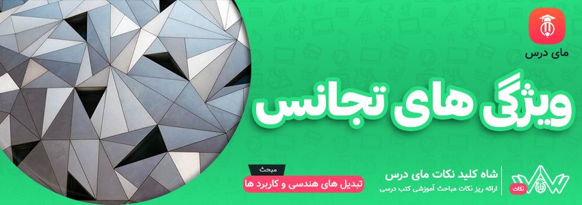 ویژگی های تجانس